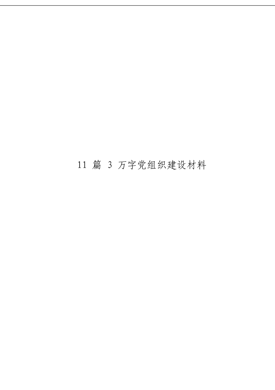 「经典汇编」党组织建设材料大合集11篇_第3页