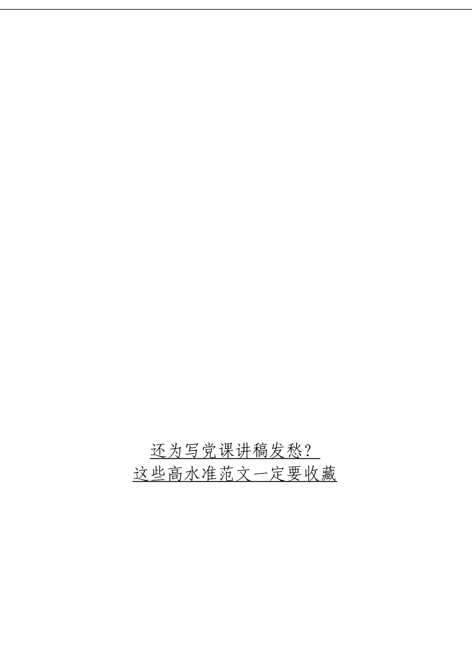 「经典汇编」党课讲稿材料大合集17篇_第1页