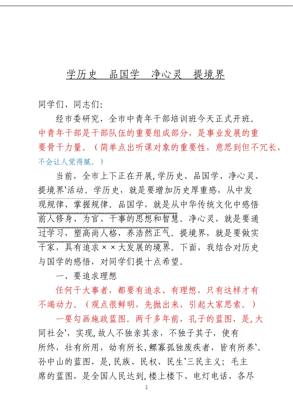 「经典汇编」干部培训讲话材料大合集17篇_第3页