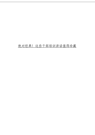 「经典汇编」干部培训讲话材料大合集17篇