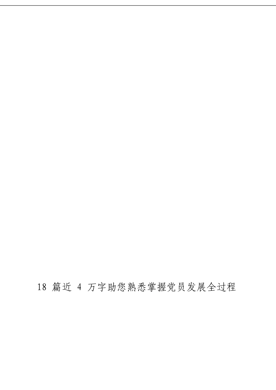 「经典汇编」党员发展全过程材料大合集18篇_第3页