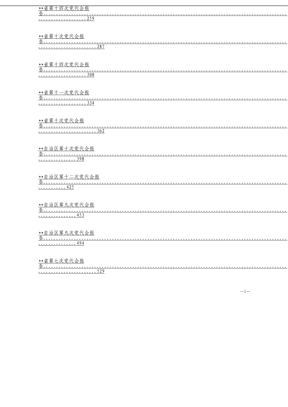 「经典汇编」各级党代会材料大合集26篇_第2页