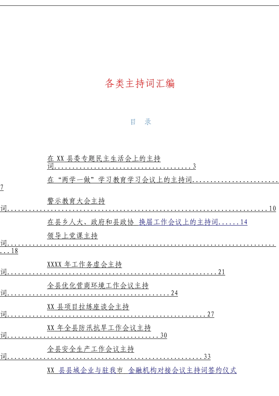 「经典汇编」各类主持词大合集18篇_第1页
