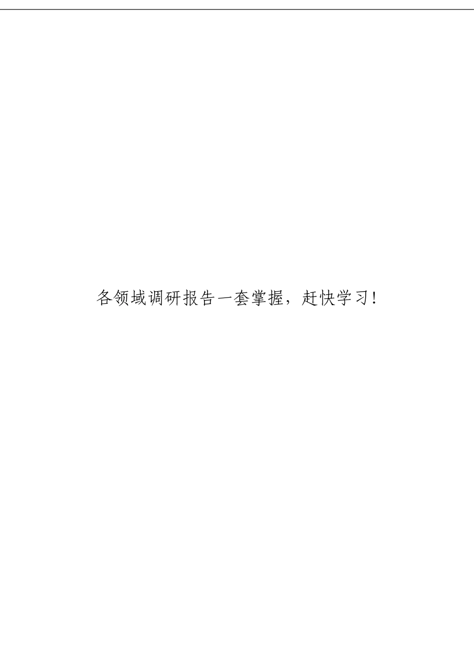 「经典汇编」各领域调研报告材料大合集23篇_第1页