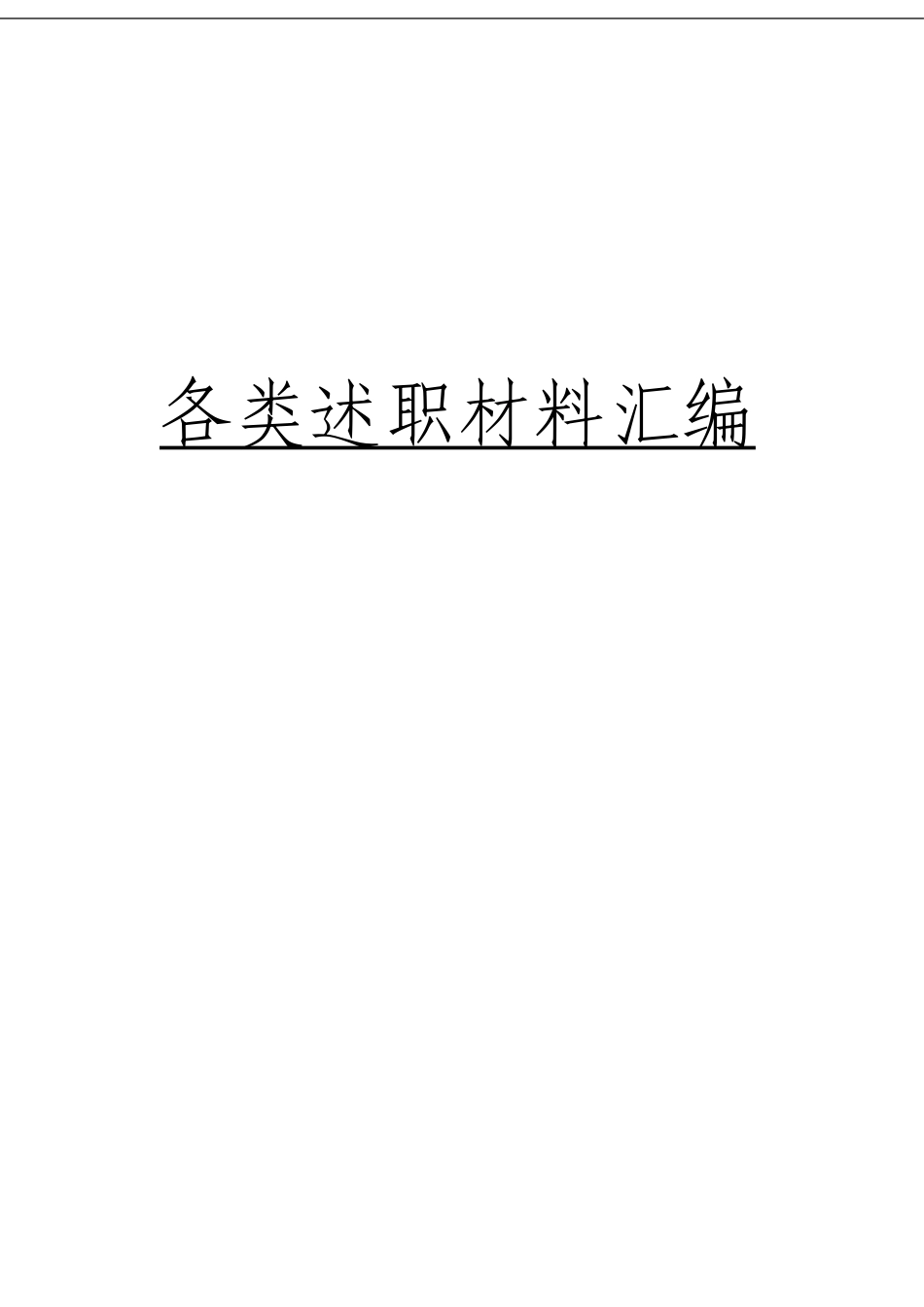 「经典汇编」各类述职材料材料大合集13篇_第1页