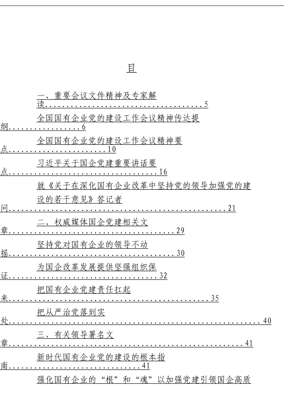 「经典汇编」国企党建工作大合集21篇_第3页