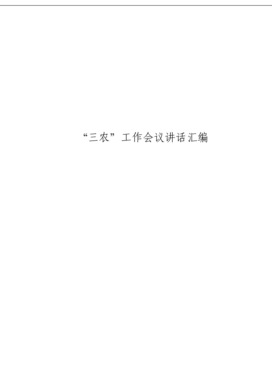 「经典汇编」关于“三农”工作讲话材料大合集8篇_第3页
