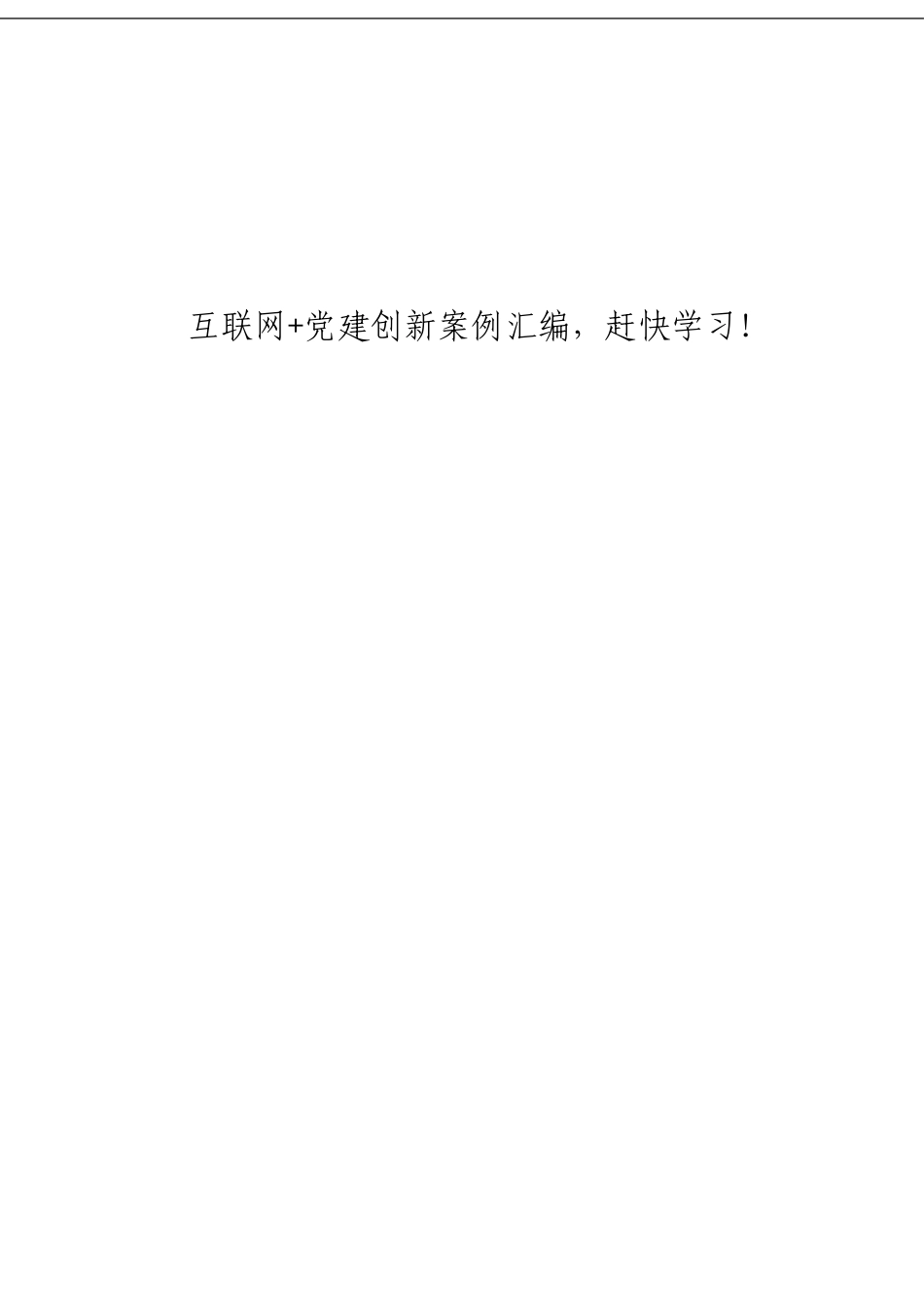 「经典汇编」互联网+党建创新案例材料大合集12篇_第1页