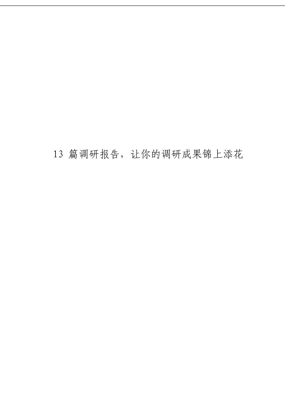 「经典汇编」关于调研报告材料大合集13篇_第3页