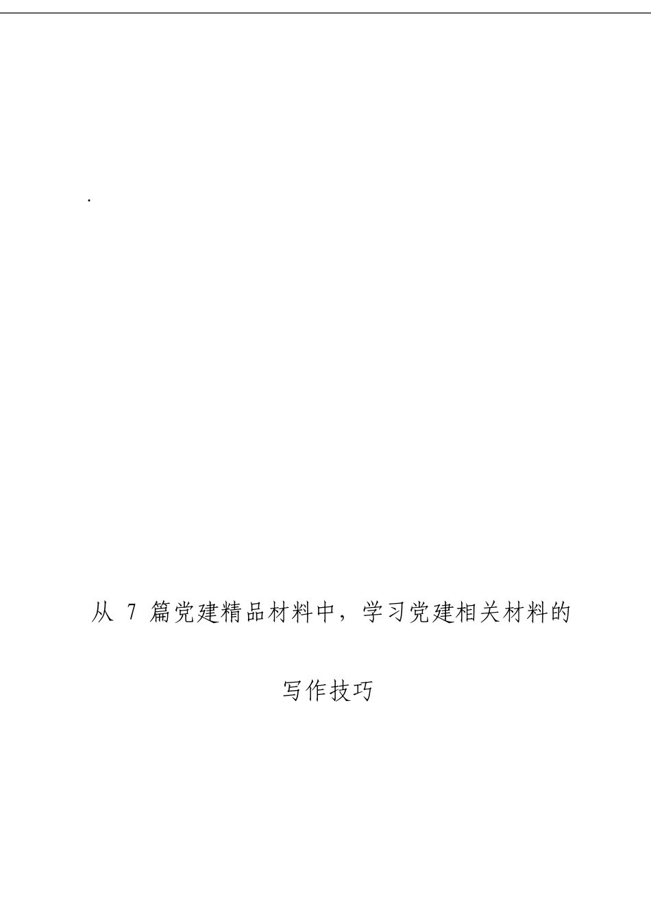 「经典汇编」党建精品材料大合集7篇_第3页