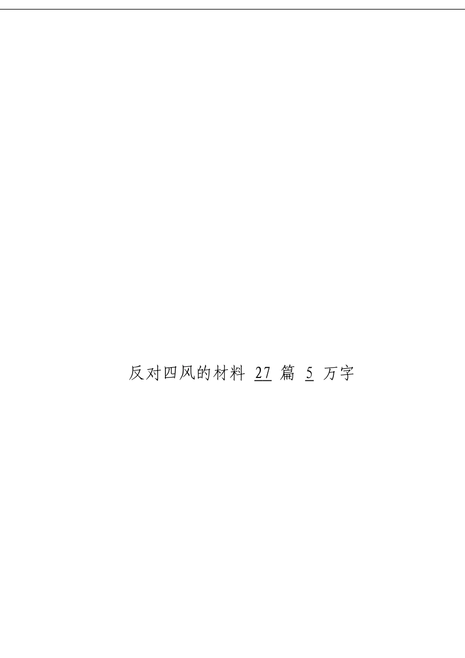 「经典汇编」反对四风材料大合集27篇_第3页