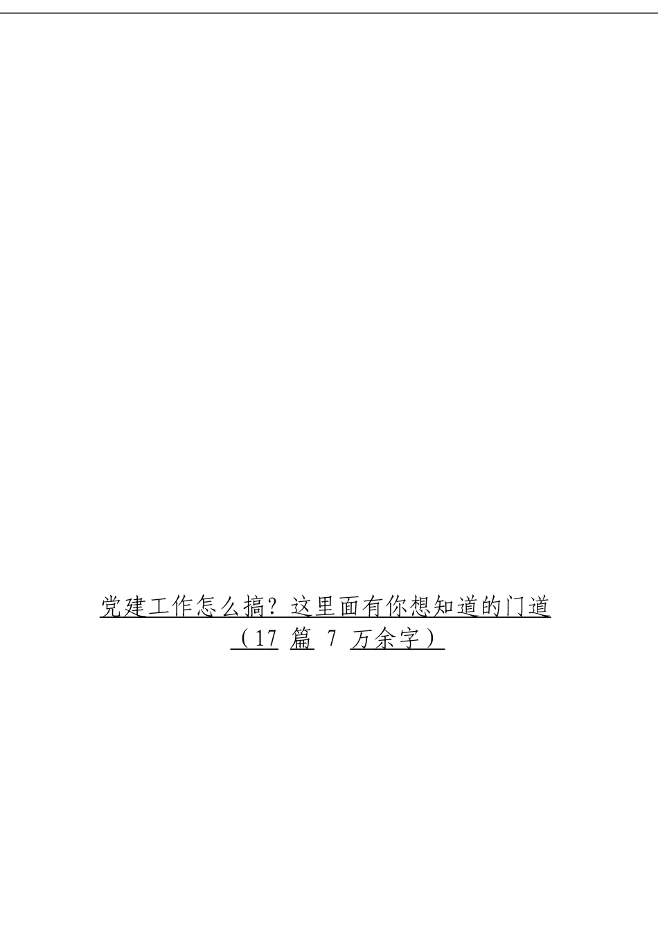 「经典汇编」党建工作相关材料材料大合集17篇_第3页