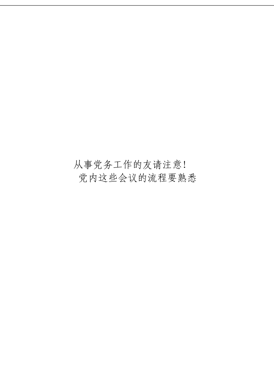 「经典汇编」党内各类会议流程材料大合集17篇_第1页