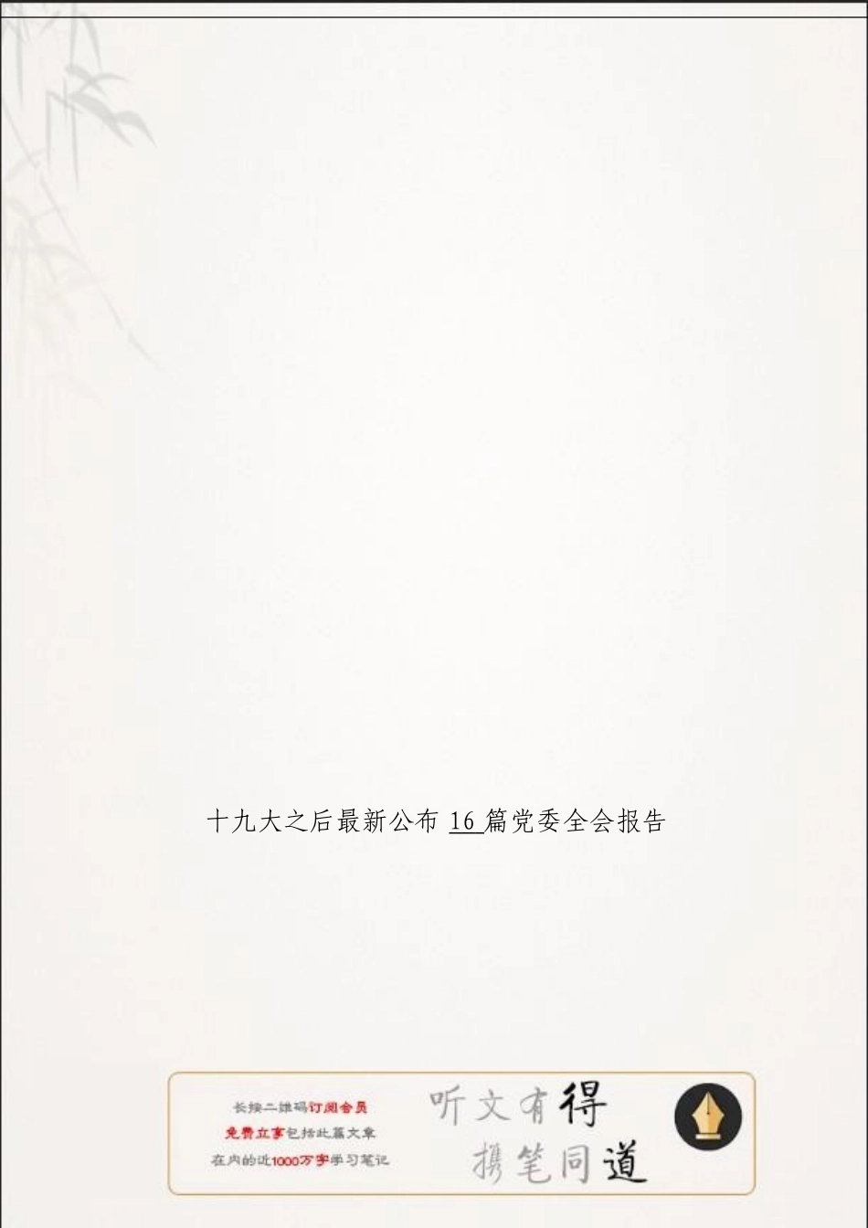 「经典汇编」党委全会报告材料大合集16篇_第3页