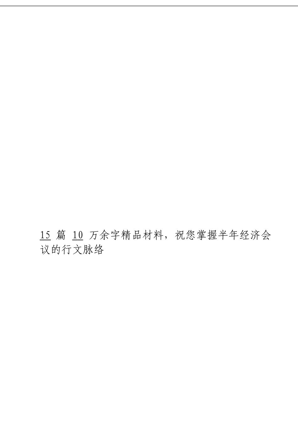 「经典汇编」半年经济会议材料大合集15篇_第3页