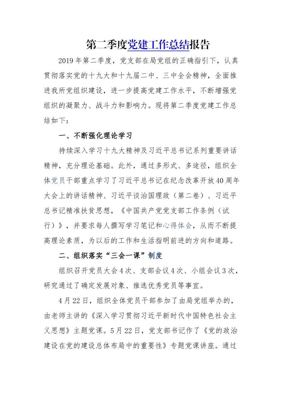 党支部2019年第二季度党建工作总结报告2篇 _第1页