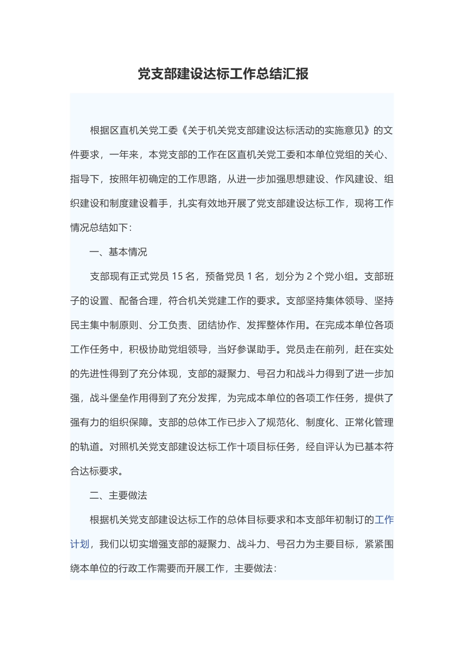 2019年党支部标准化规范化建设创建达标工作总结汇报_第1页