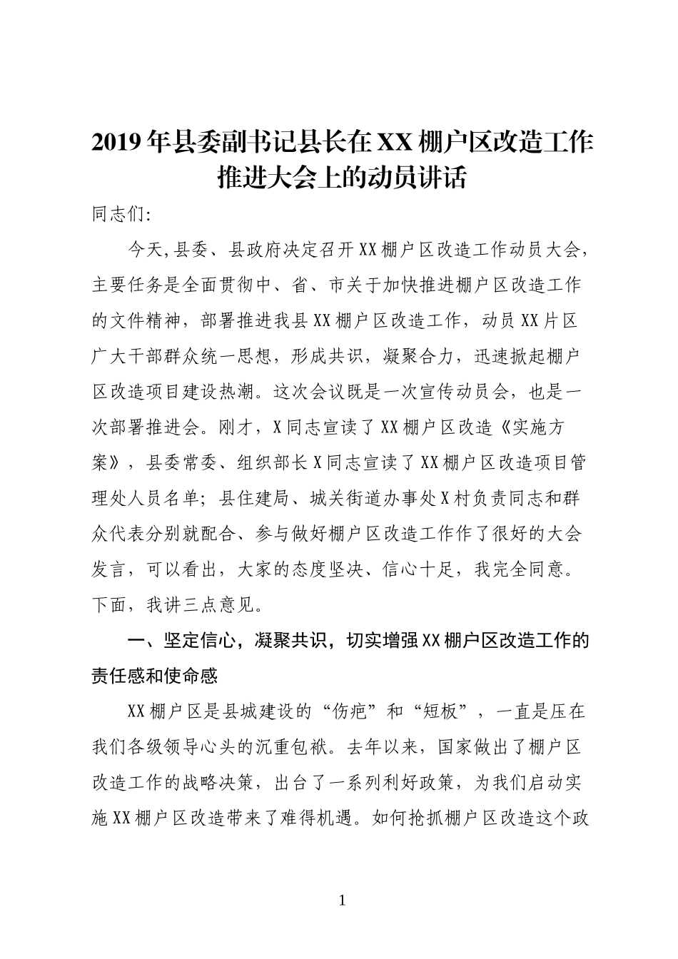 2019年在XX棚户改造工作推进大会上的动员讲话_第1页
