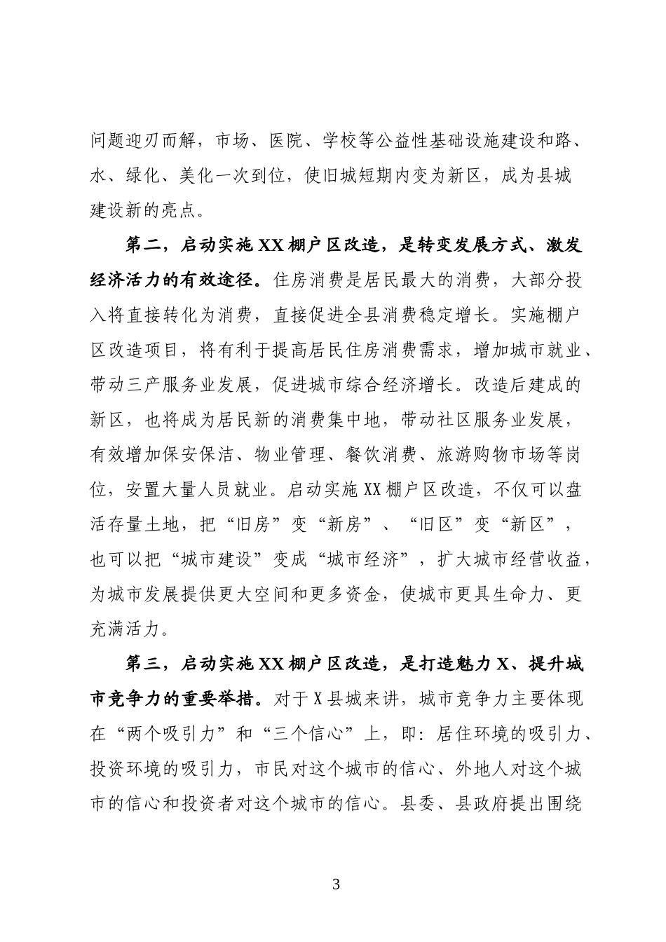 2019年在XX棚户改造工作推进大会上的动员讲话_第3页