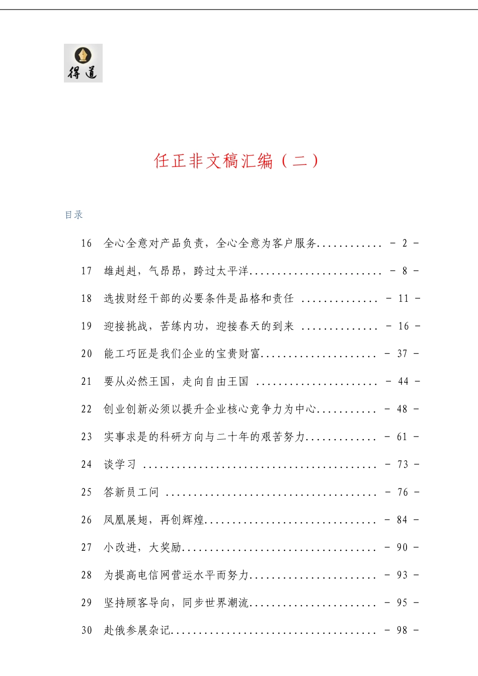 「经典汇编」271116【范文汇编】任正非文稿汇编（二）_第1页