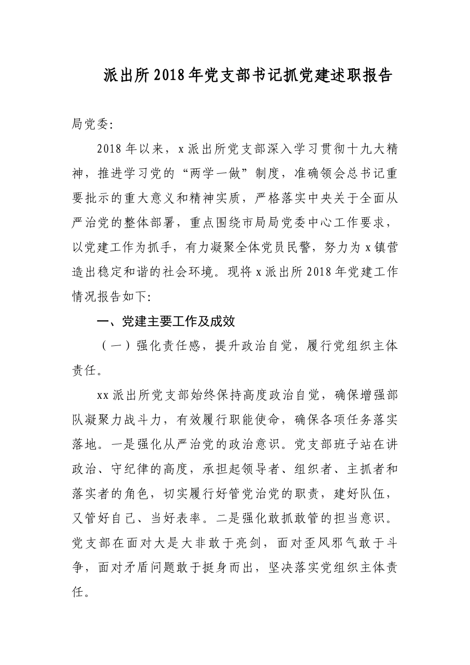 派出所202×-2019年党支部书记抓党建履行主体责任述职述责报告_第1页