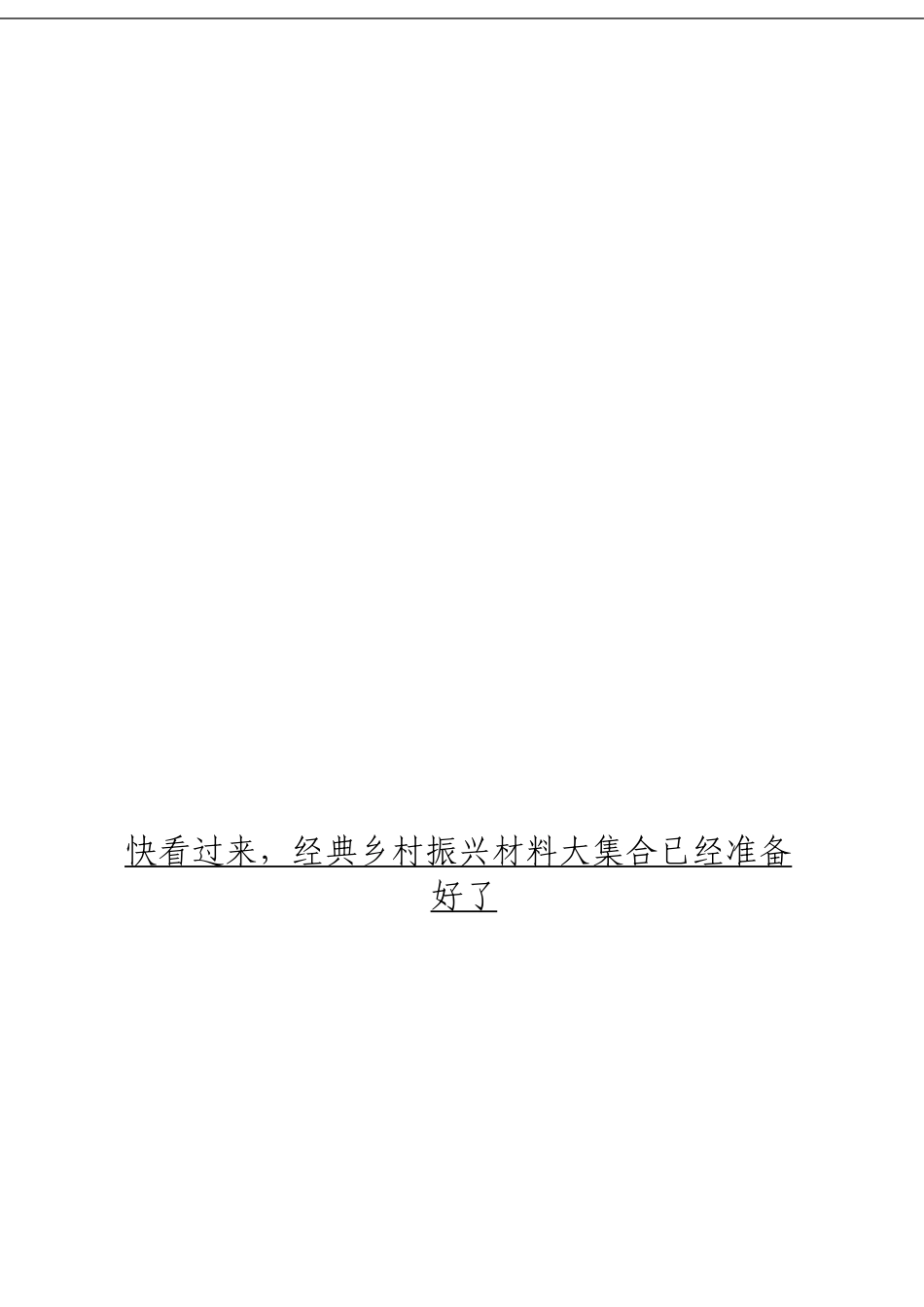 「经典汇编」 乡村振兴材料材料大合集19篇_第3页