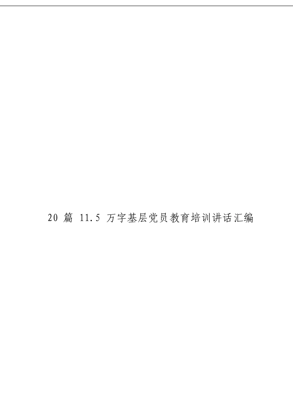 「经典汇编」10基层党员教育培训讲话汇编材料大合集20篇_第3页