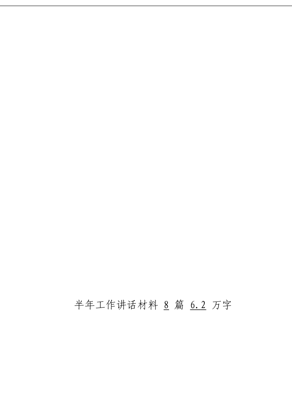 「经典汇编」半年工作讲话材料大合集8篇_第3页