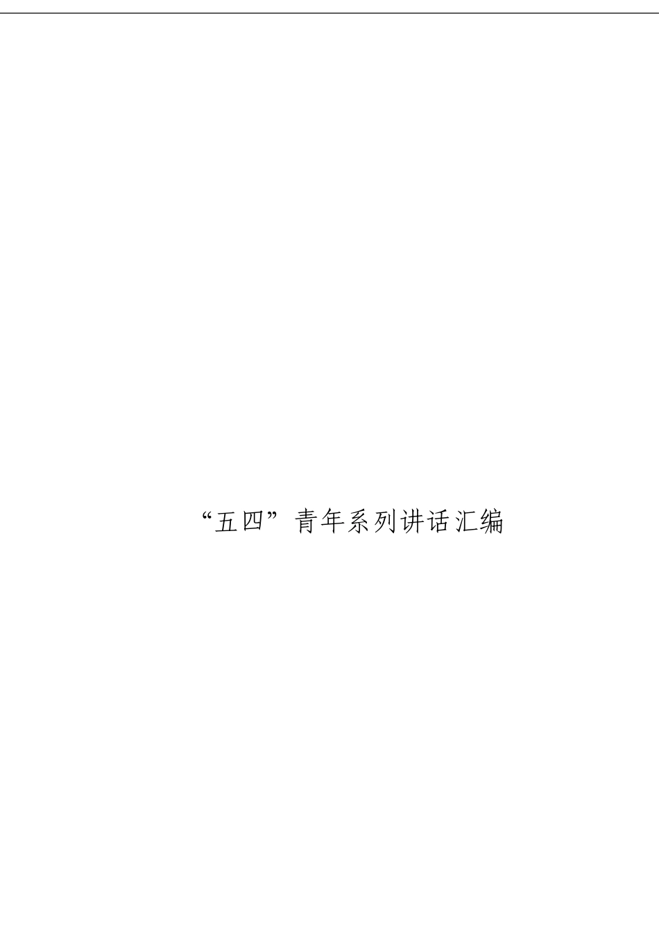 「经典汇编」“五四”青年系列讲话材料大合集8篇_第1页