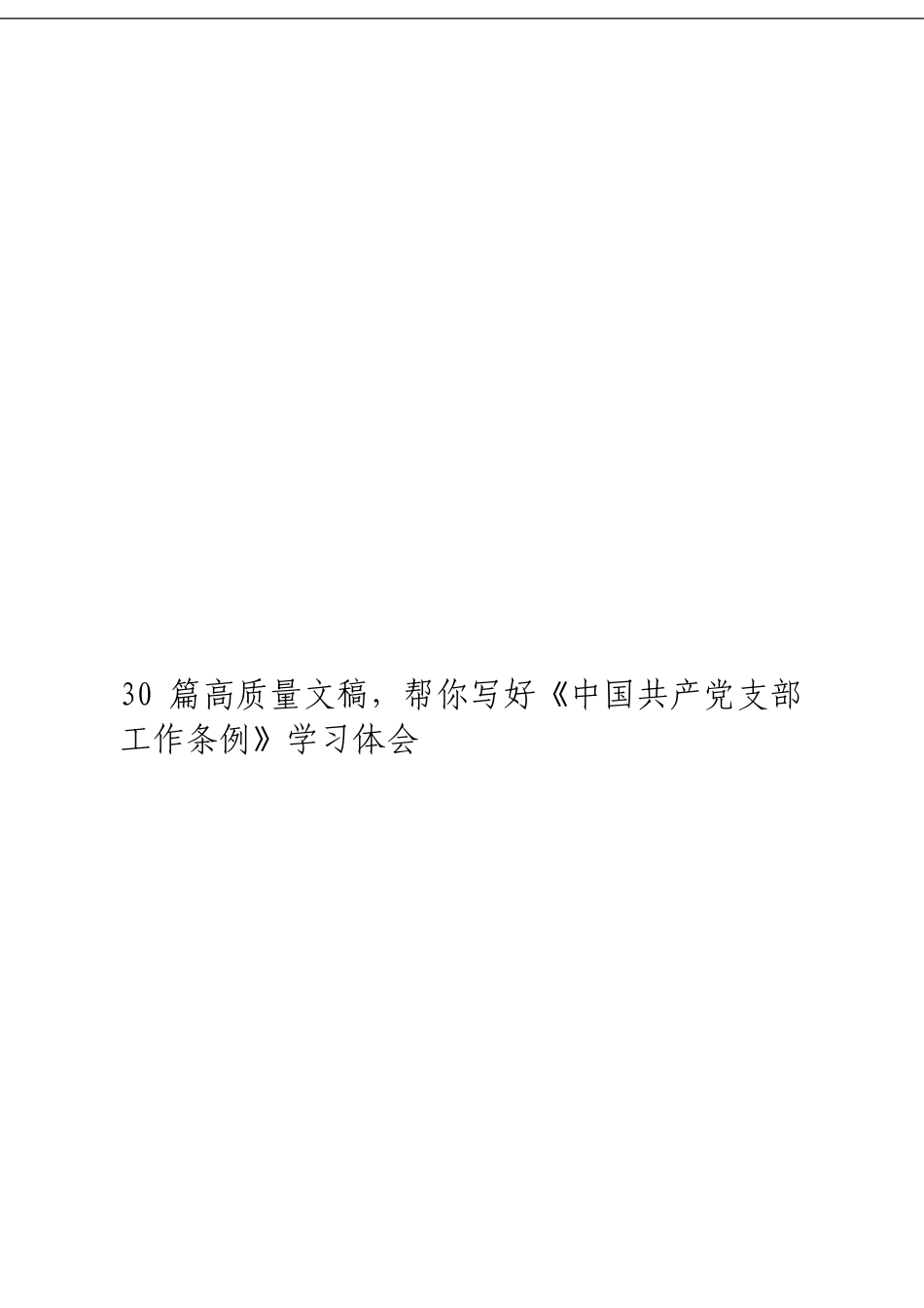 「经典汇编」《中国共产党支部工作条例（试行）》心得体会大合集30篇._第1页