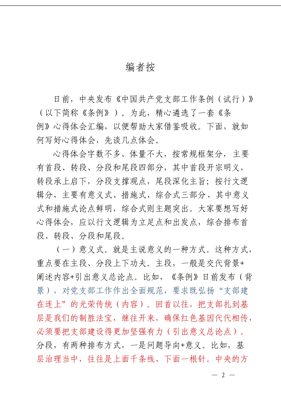 「经典汇编」《中国共产党支部工作条例（试行）》心得体会大合集30篇._第3页