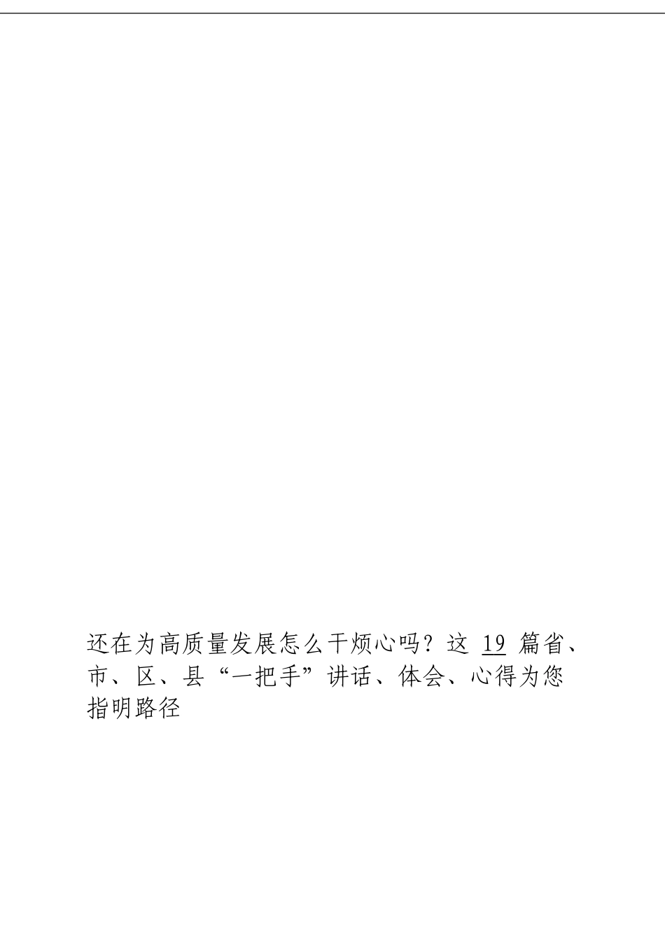 「经典汇编」10高质量发展系列材料大合集19篇_第3页