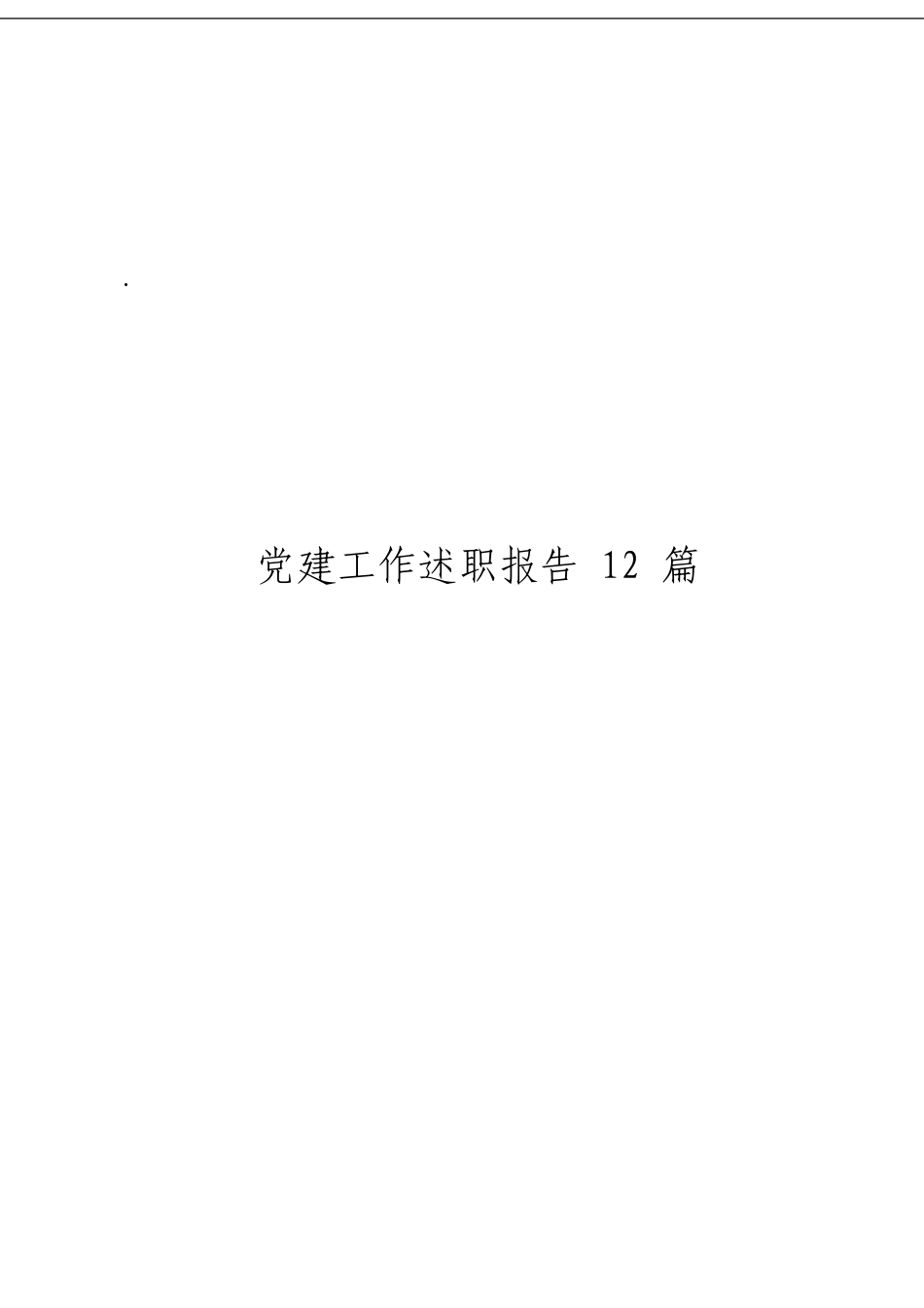 「经典汇编」112党建工作述职报告材料大合集12篇_第3页