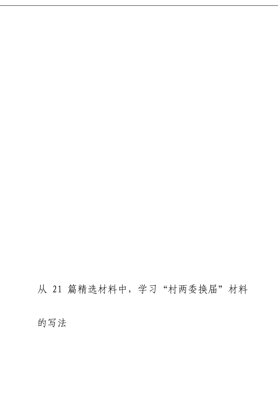 「经典汇编」 “村两委换届”材料大合集21篇_第3页