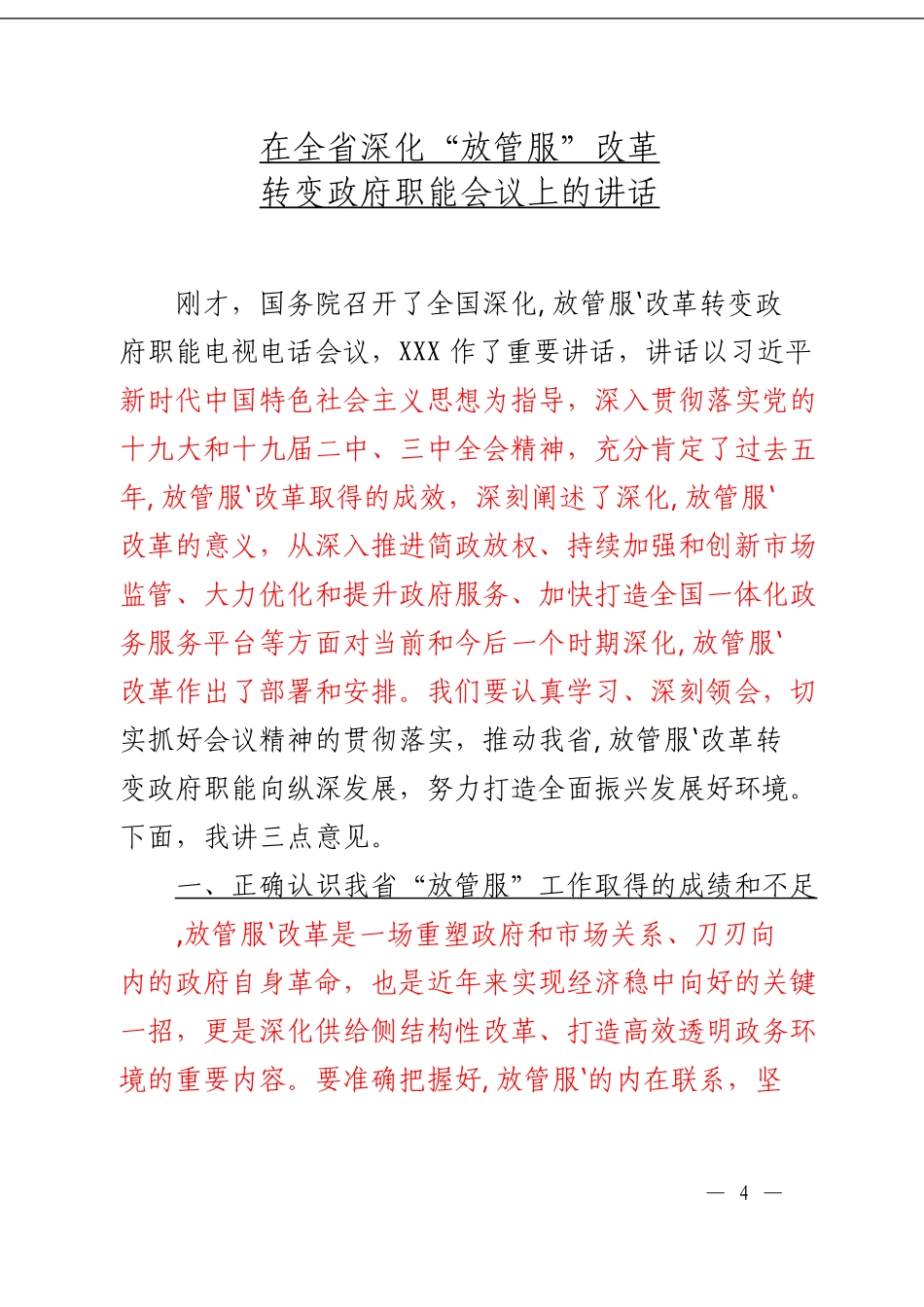 「经典汇编」“放管服”工作材料大合集24篇_第1页