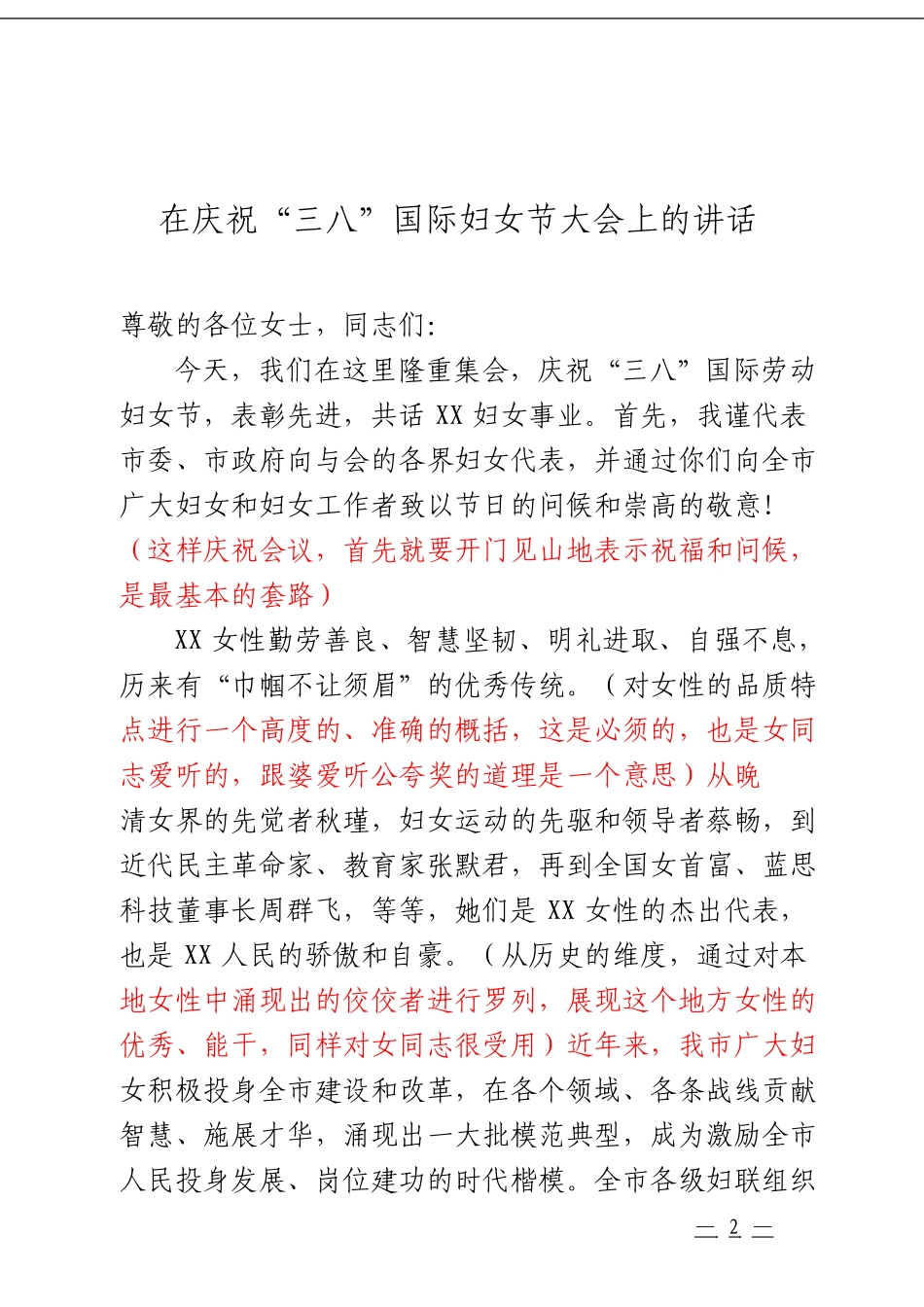 「经典汇编」“三八”节领导讲话材料大合集13篇_第3页