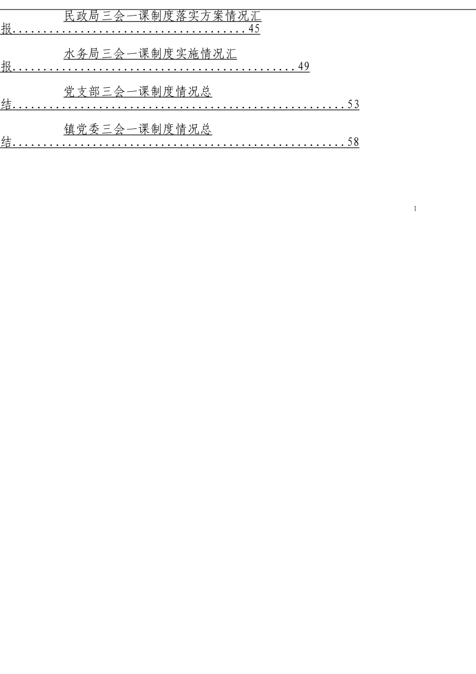 「经典汇编」“三会一课”制度落实情况工作汇报材料大合集篇_第2页