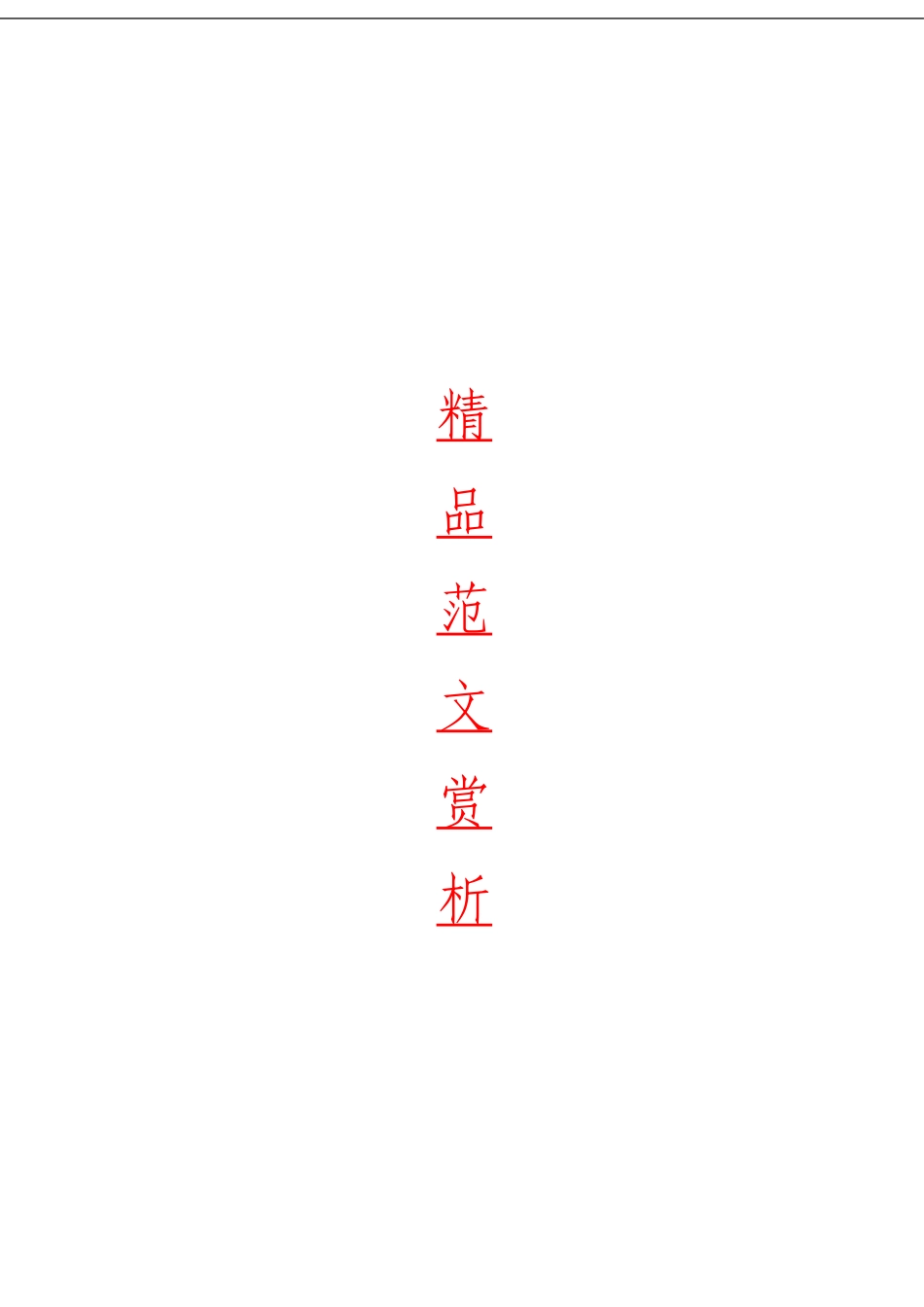 「经典汇编」 最新最全精品材料大合集40篇_第1页