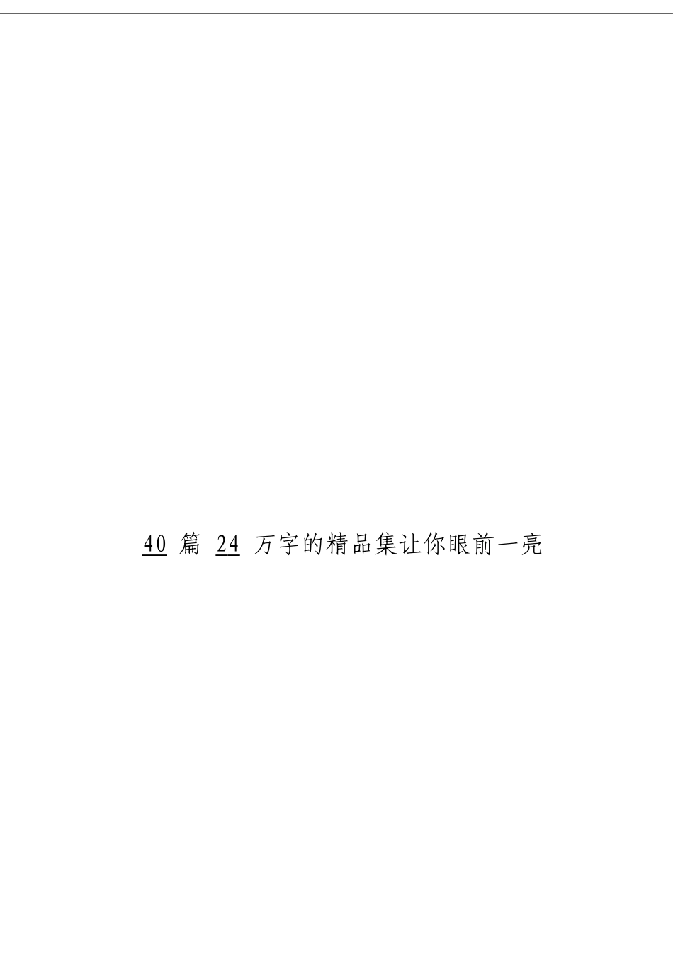 「经典汇编」 最新最全精品材料大合集40篇_第3页
