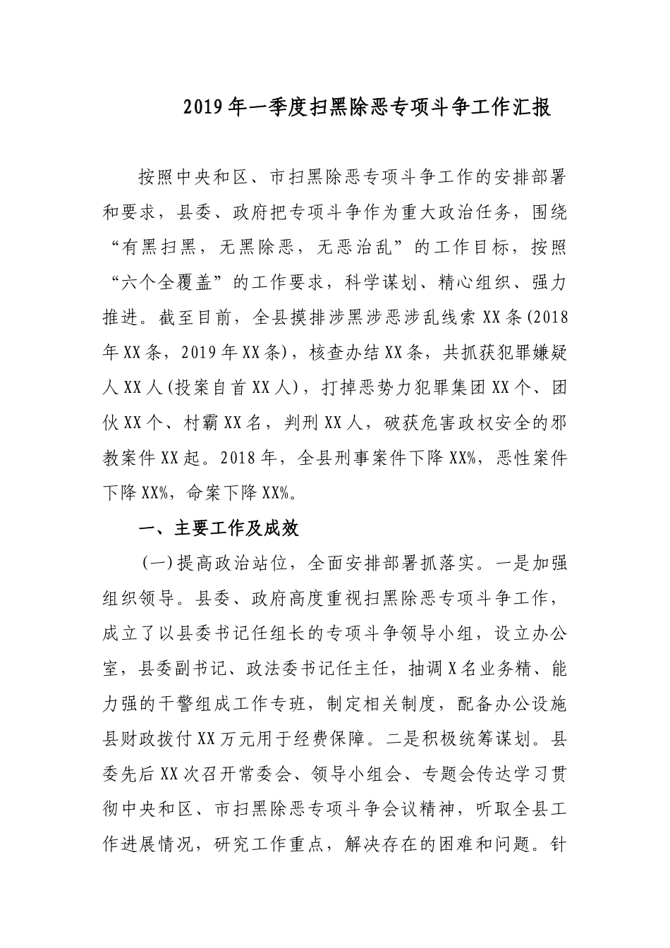 2019年一季度扫黑除恶专项斗争工作汇报_第1页