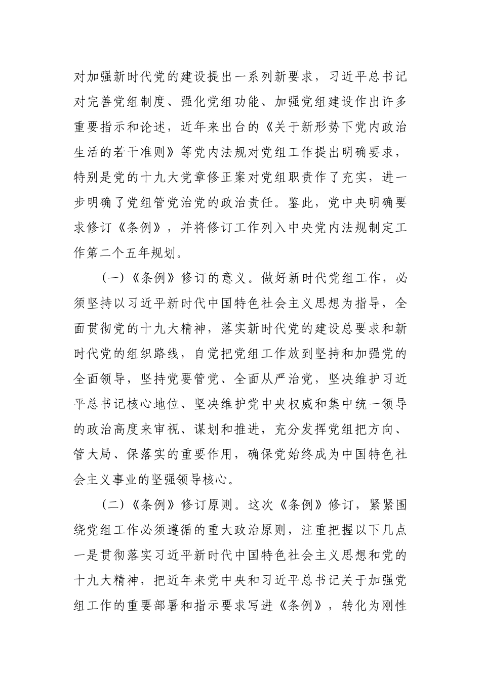 《中国共产党党组工作条例》专题辅导党委（党组）书记党课讲稿_第2页