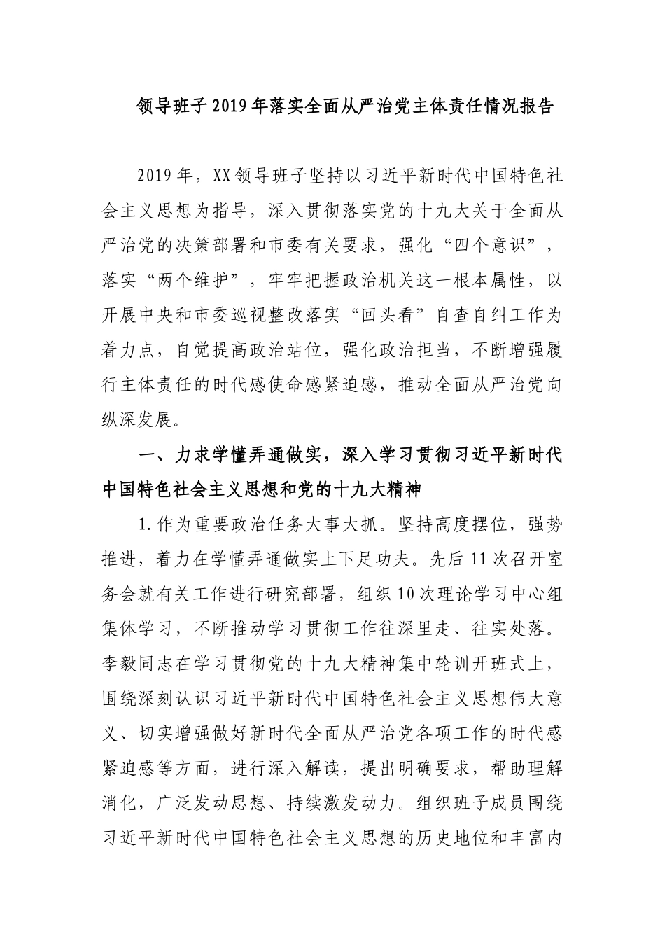 2019年党委（党组）领导班子落实全面从严治党主体责任情况自查报告（汇报）_第1页