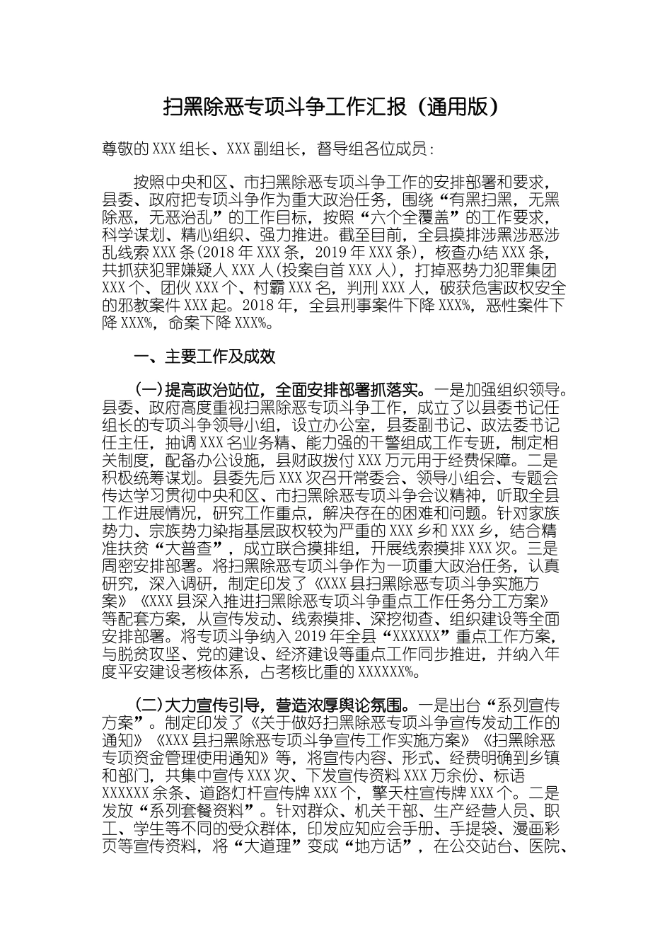 2019年扫黑除恶专项斗争工作汇报通用版范文主要做法存在问题下步打算_第1页