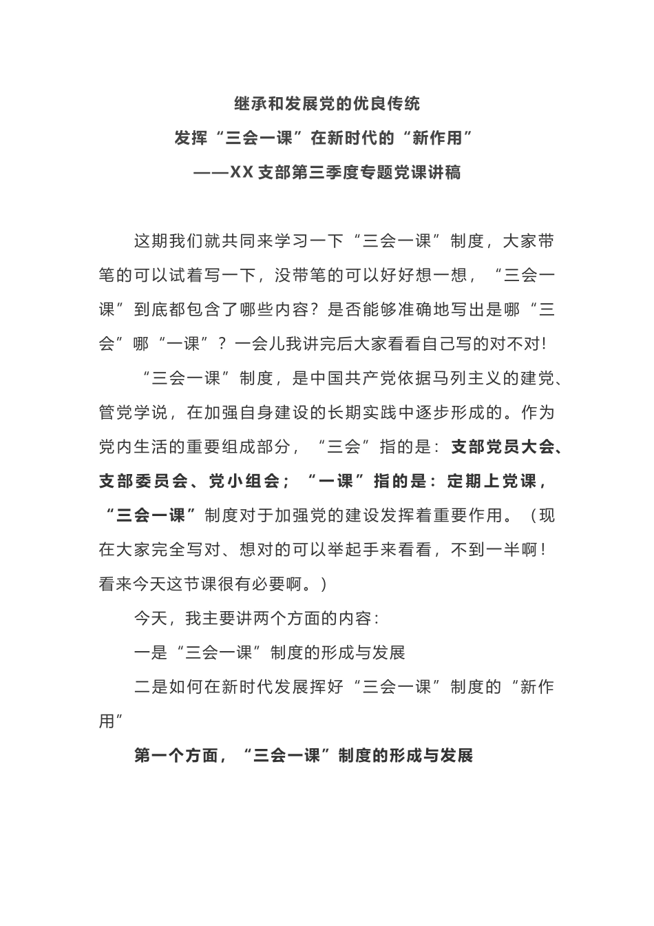 2019年度支部第三季度支部书记专题党课讲稿积极发挥“三会一课”新时代作用_第1页