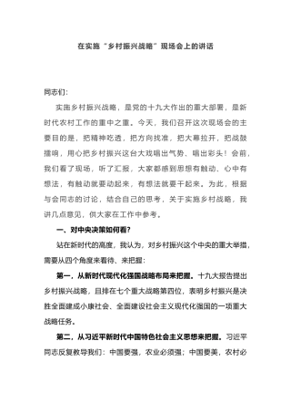 2019年书记在实施“乡村振兴战略”现场推进会上的讲话