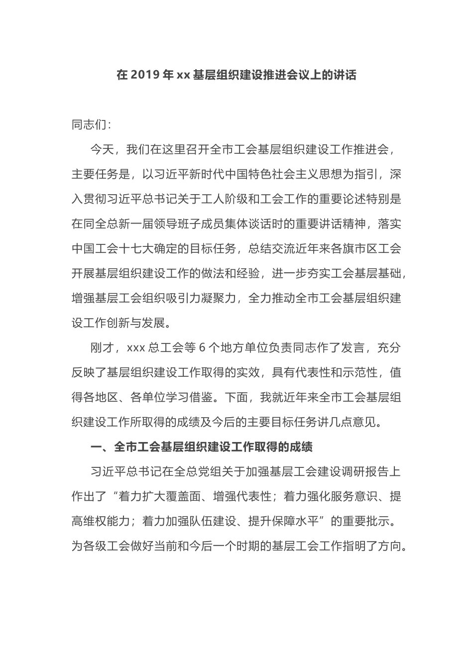 工会主席在2019年加强基础工会组织建设推进会议上的讲话_第1页