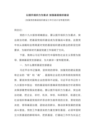 2019年加强党的基层组织建设三年行动计划专题党课以提升组织力为重点加强基层组织建设