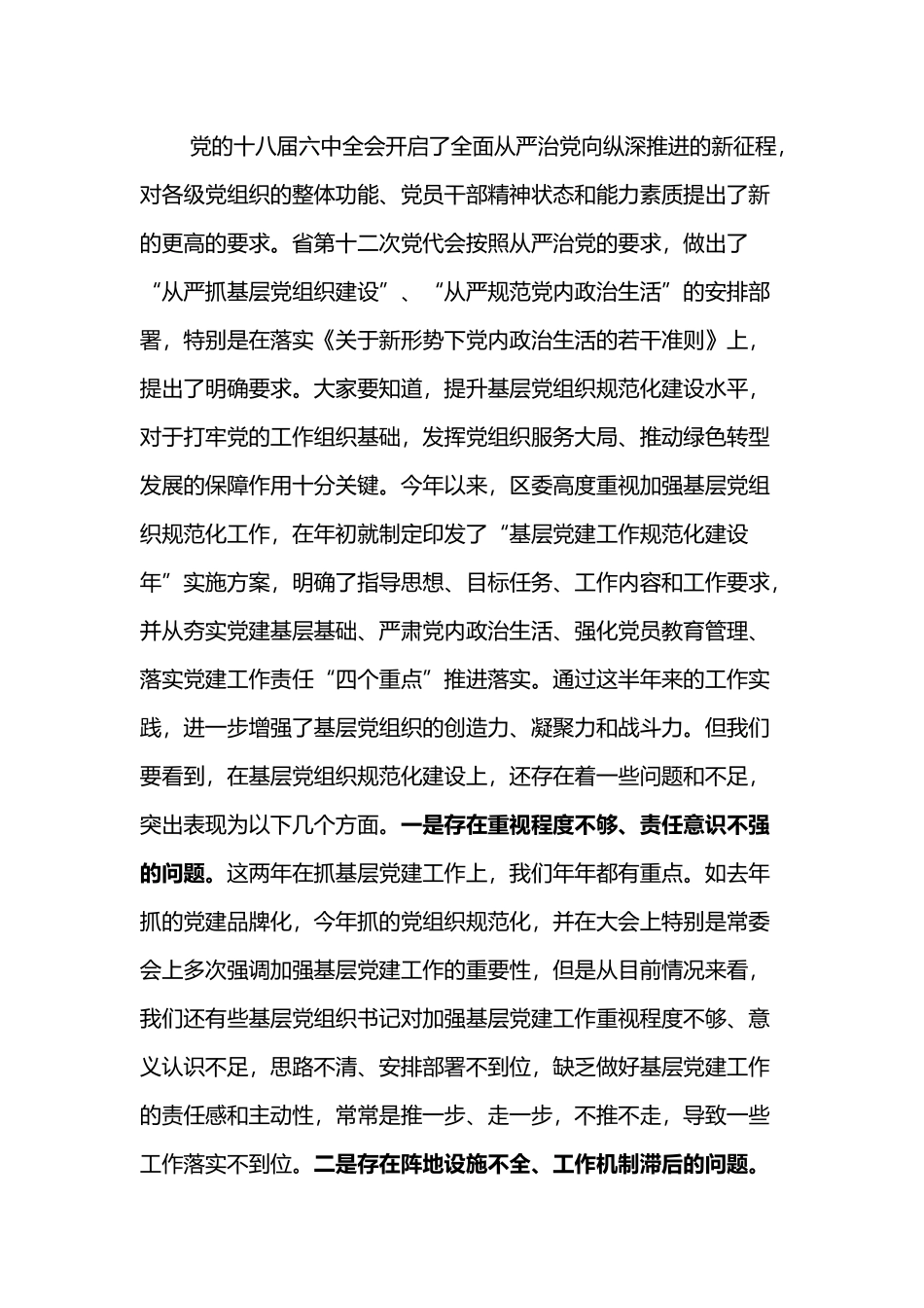 2019年书记在纪念建党98周年暨基层党组织规范化建设推进现场会上的讲话_第3页