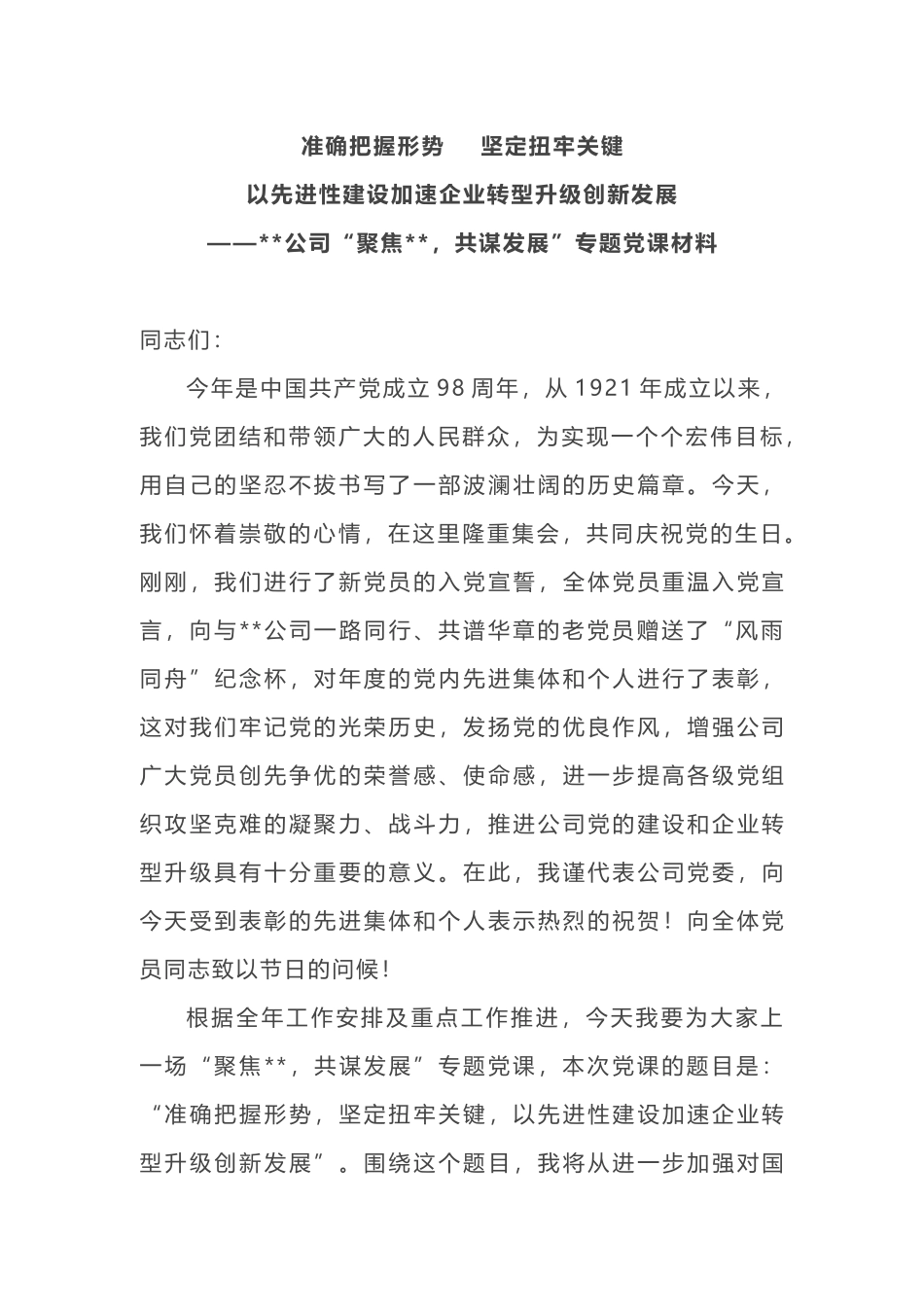 2019年国有企业集团公司党委书记党课讲稿以先进性建设加速企业转型升级创新发展_第1页