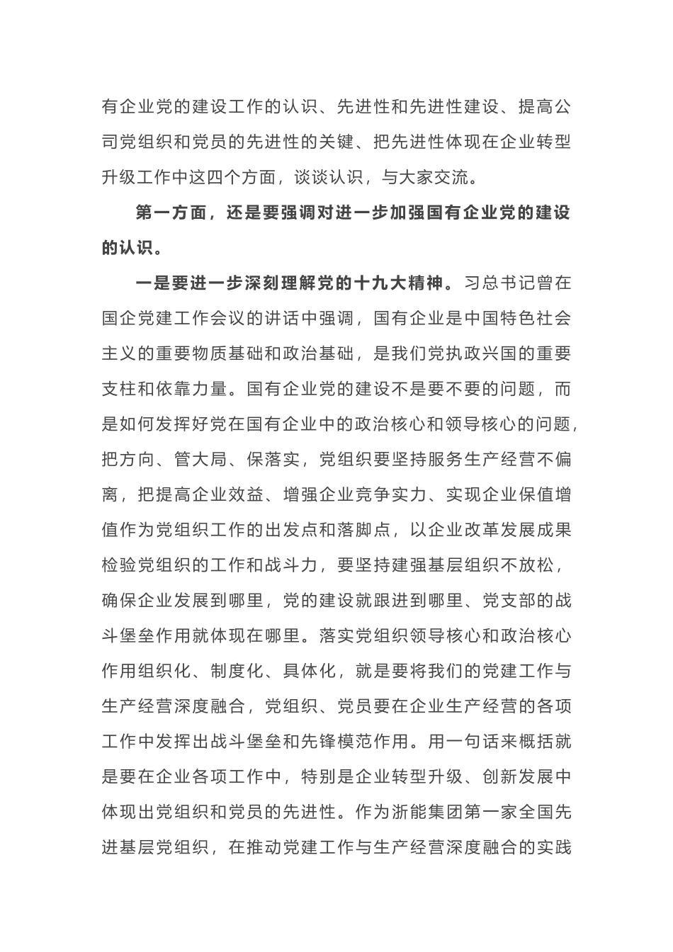 2019年国有企业集团公司党委书记党课讲稿以先进性建设加速企业转型升级创新发展_第2页
